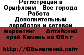 Регистрация в Орифлэйм - Все города Работа » Дополнительный заработок и сетевой маркетинг   . Алтайский край,Камень-на-Оби г.